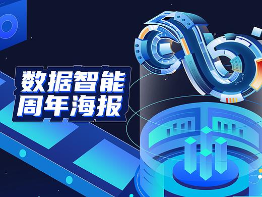 数据智能四周年海报设计
