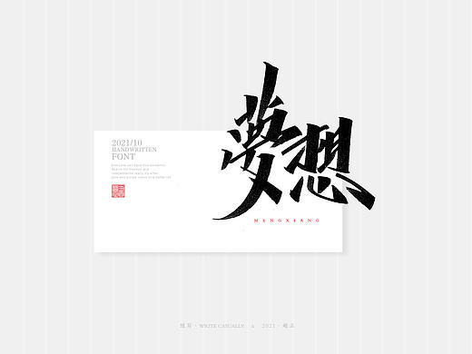 2021书法随写-之二十二