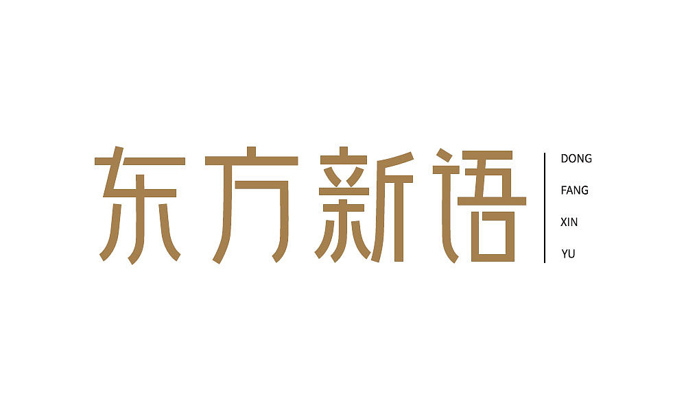 字体设计（图ZMTIxNjQ4OTI4） - 字体/字形 - 站酷设计师汤汤txp原创素材 - 站酷ZCOOL