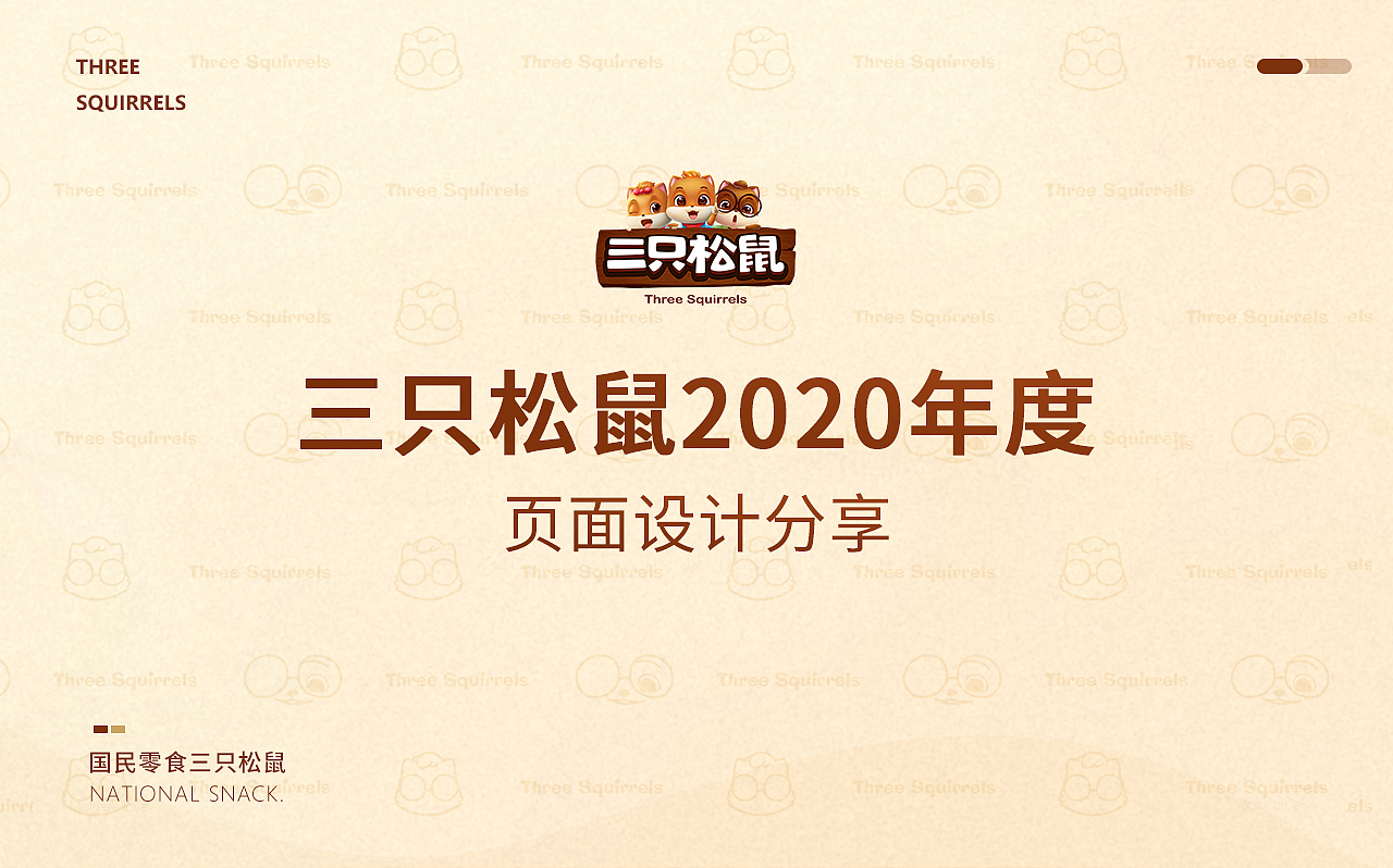 三只松鼠年度页面分享（图ZMjQyMjIxNTgw） - 电商 - 站酷设计师三只松鼠品牌设计原创素材 - 站酷ZCOOL