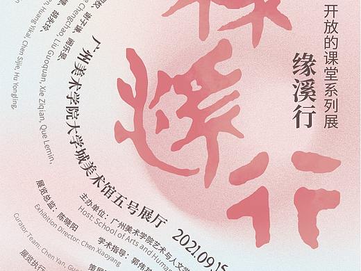 “缘溪行”展览视觉设计
