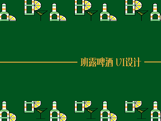 班路啤酒VI形象设计