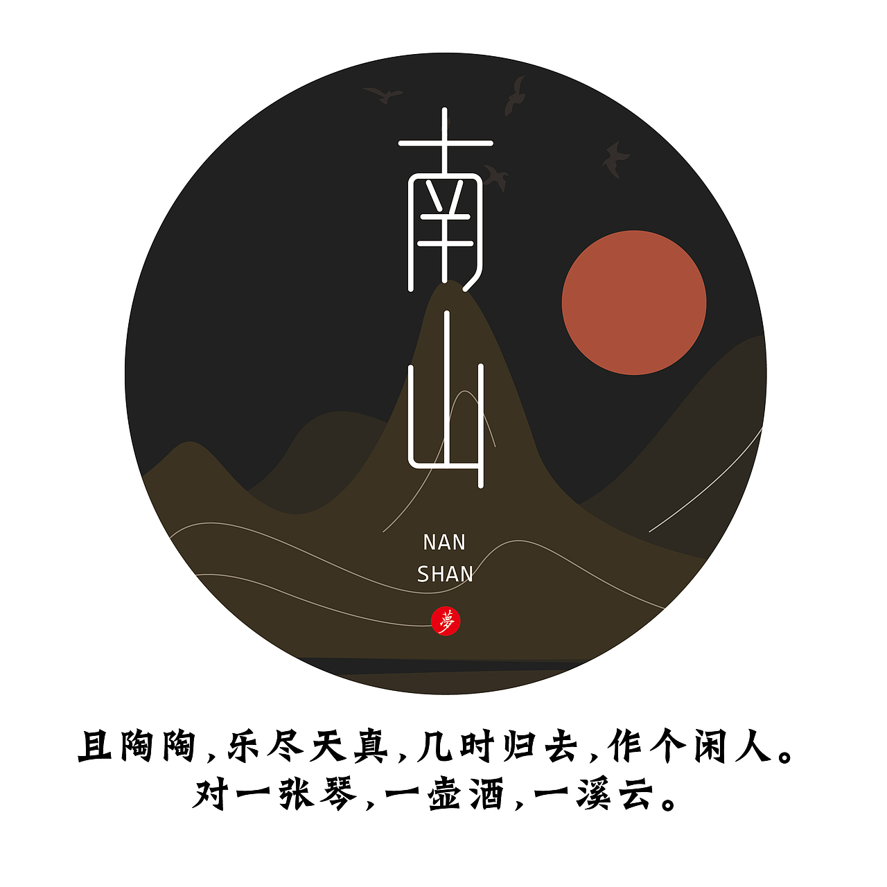 古诗词字体设计