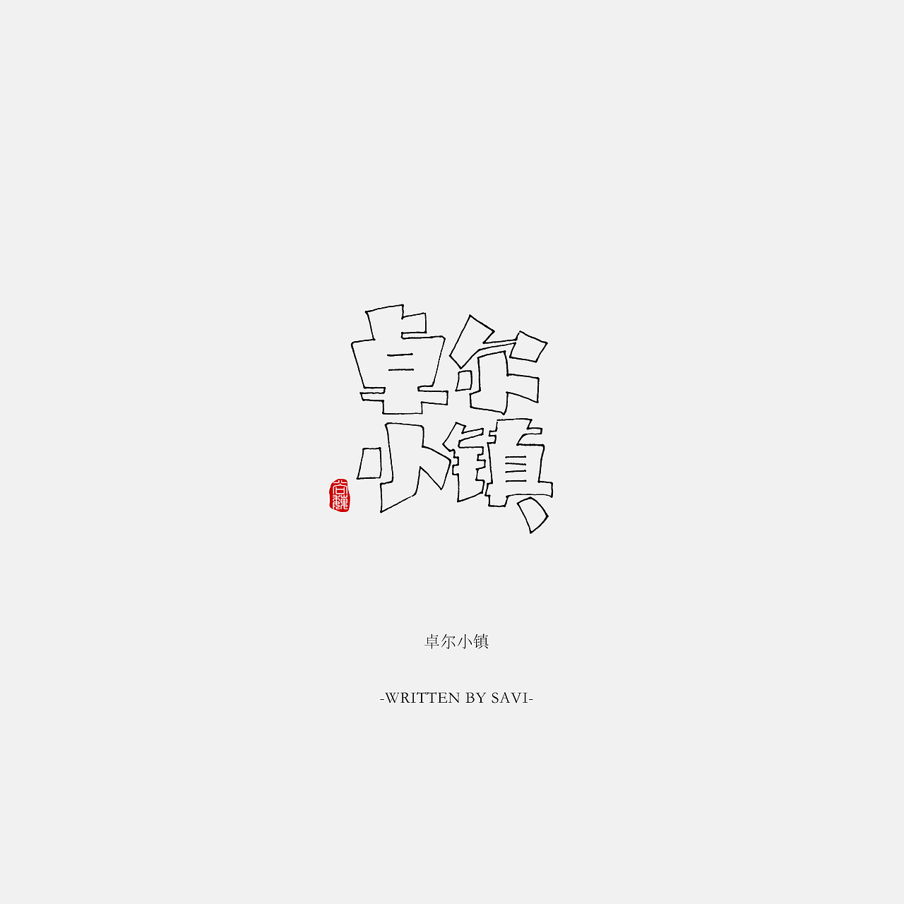 尚巍手书（图ZNzI5NTAwNjg=） - 字体/字形 - 站酷设计师尚巍原创素材 - 站酷ZCOOL