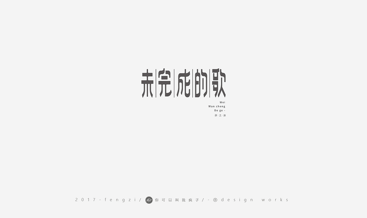 疯子-字体大战第【百字总结】（图ZOTI4NzE2NjQ=） - 字体/字形 - 站酷设计师你可以叫我疯子原创素材 - 站酷ZCOOL
