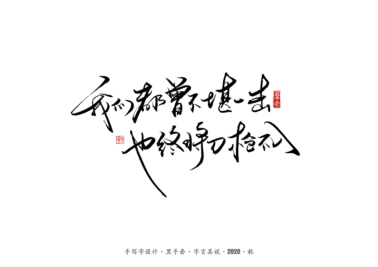 手写字 · 《治愈小语句》（图ZMjI5MzgwNzEy） - 字体/字形 - 站酷设计师字言其说原创素材 - 站酷ZCOOL
