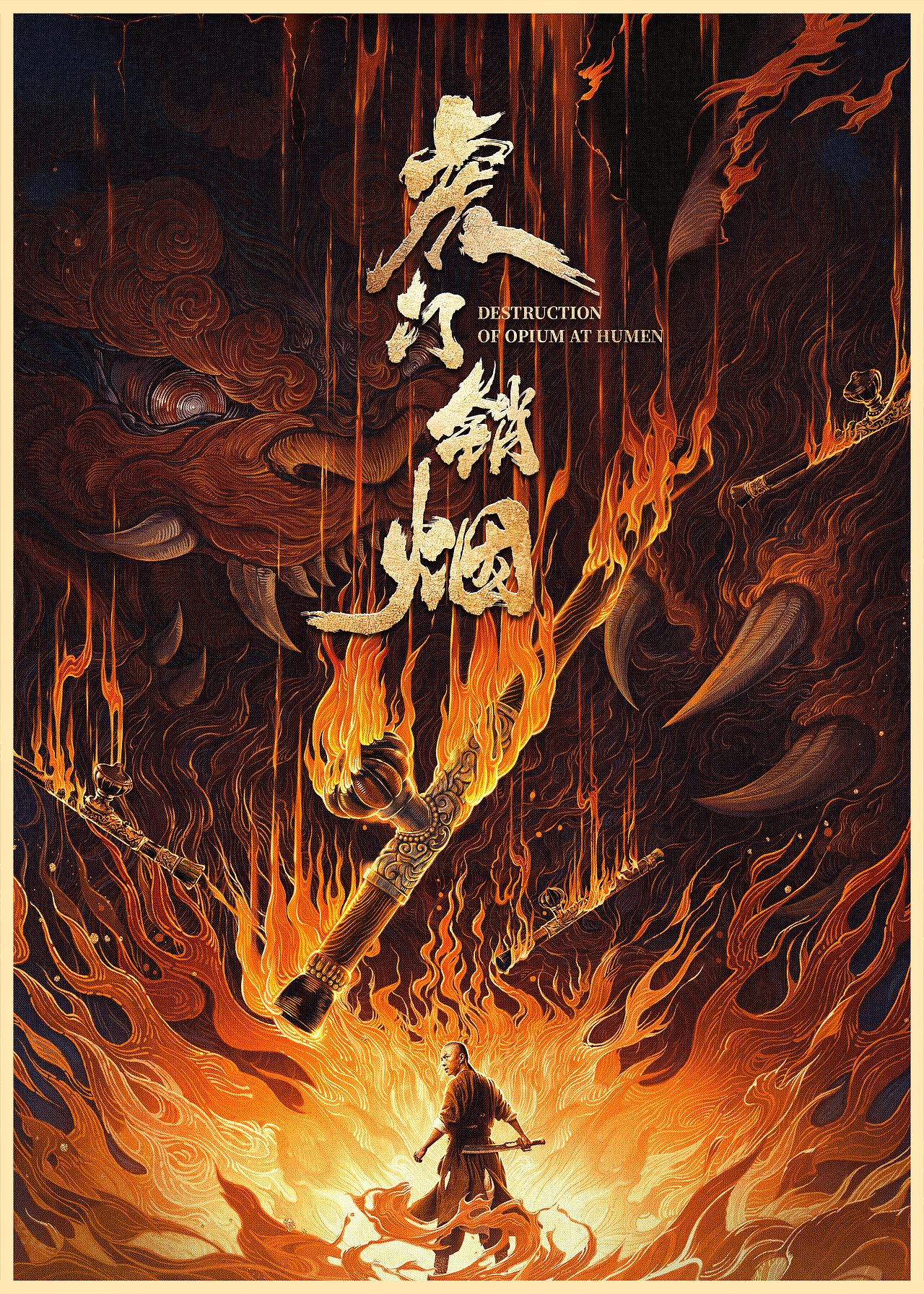 年终总结,《虎门销烟》概念海报