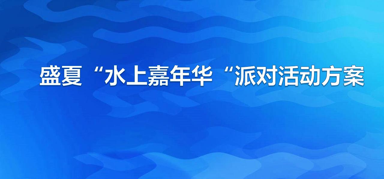 盛夏水上嘉年华派对活动方案（图ZMjg4MzY5MDg0） - 文案/策划 - 站酷设计师恰宵夜原创素材 - 站酷ZCOOL