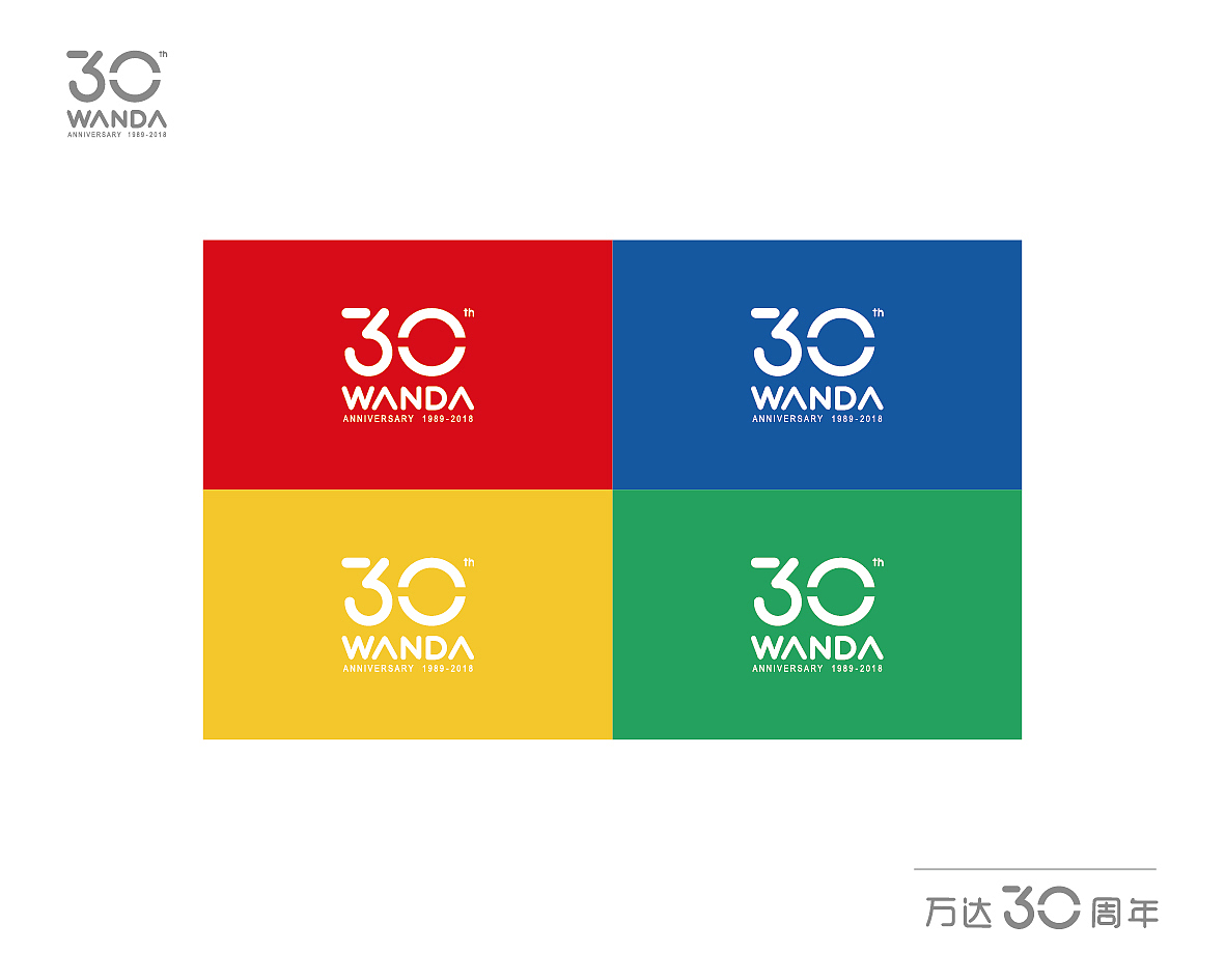 万达30年LOGO设计