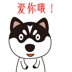 哈士奇表情