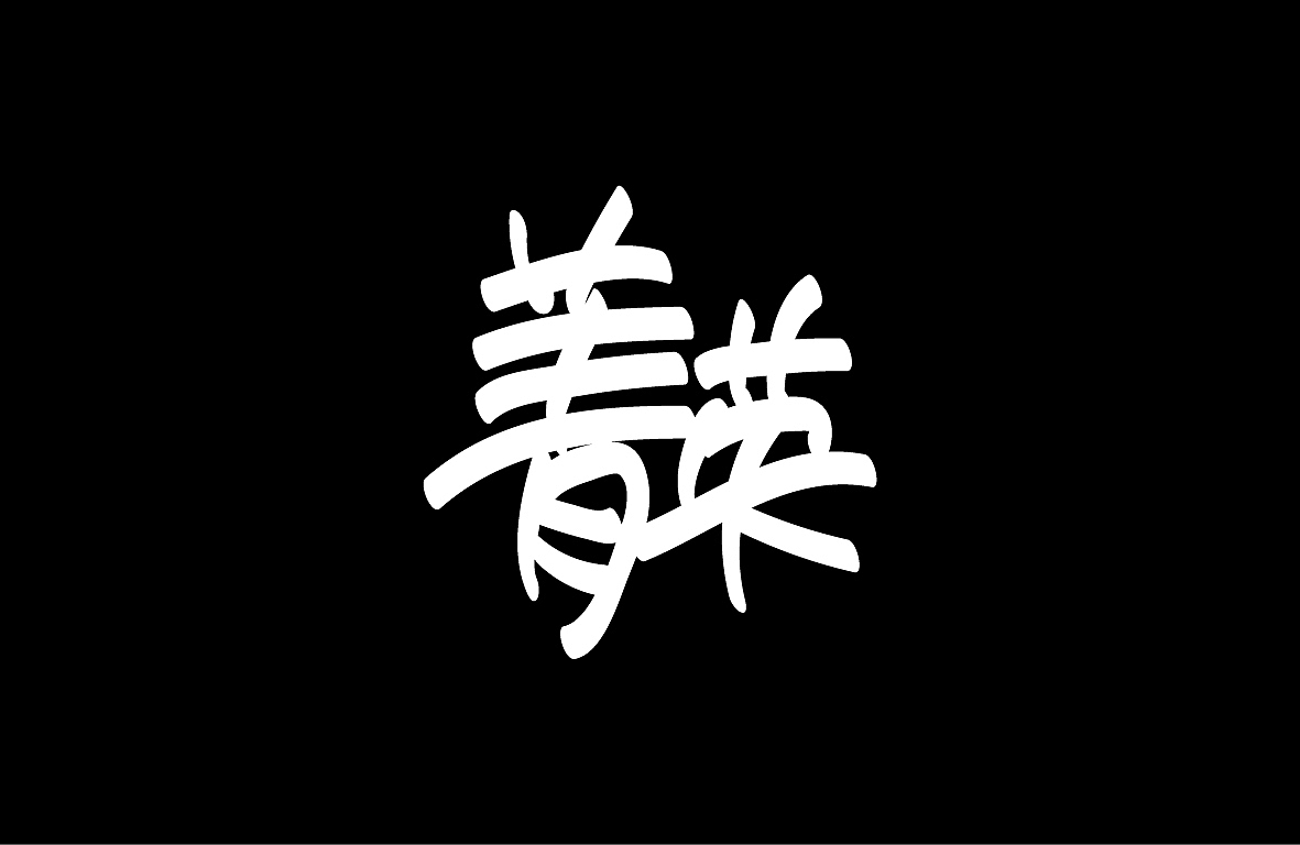 【戊辰设计】字形设计汇总（图ZMjAwNzM2NjAw） - 字体/字形 - 站酷设计师张小波原创素材 - 站酷ZCOOL