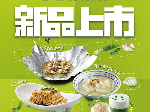 菜品海报  餐饮海报 新品上市