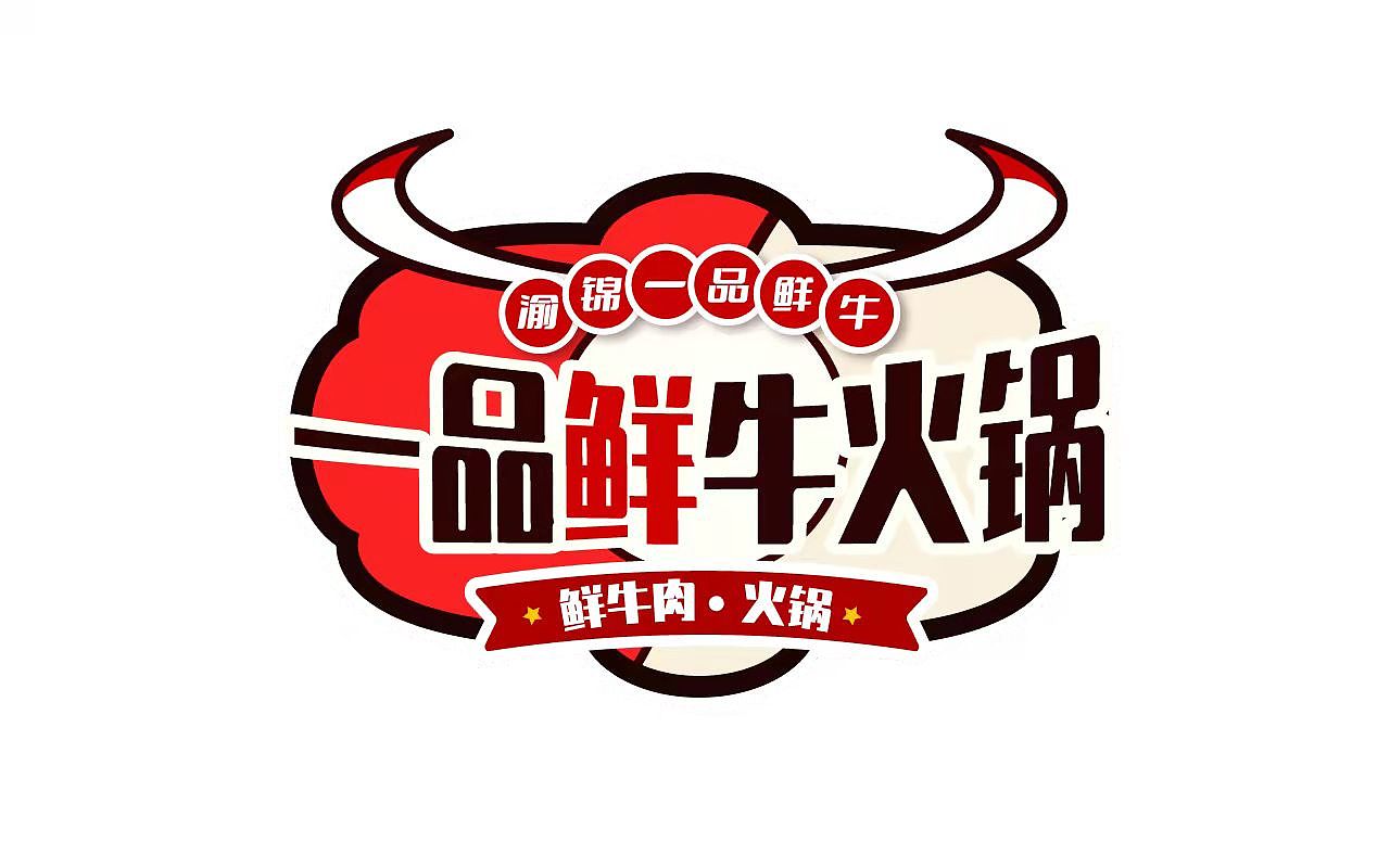 火锅LOGO（图ZMjc5MDU3ODcy） - Logo - 站酷设计师荒木丶小鳄鱼原创素材 - 站酷ZCOOL