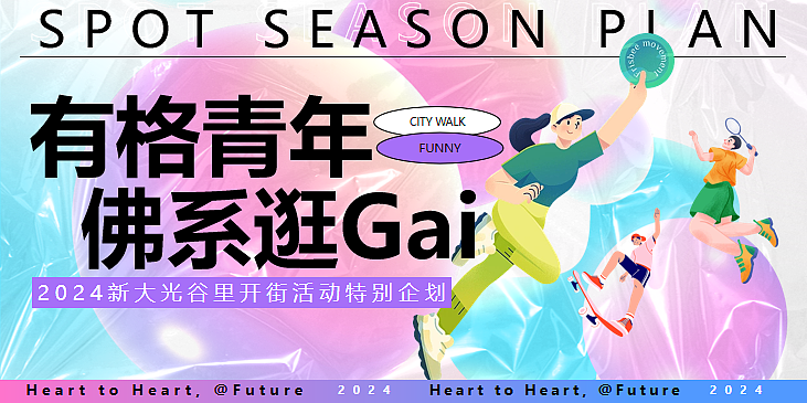 2024新大光谷里开业庆典开街仪式主题活动策划案