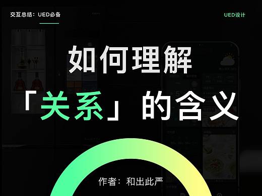 如何理解「关系」的含义?鹅厂设计心得+案例