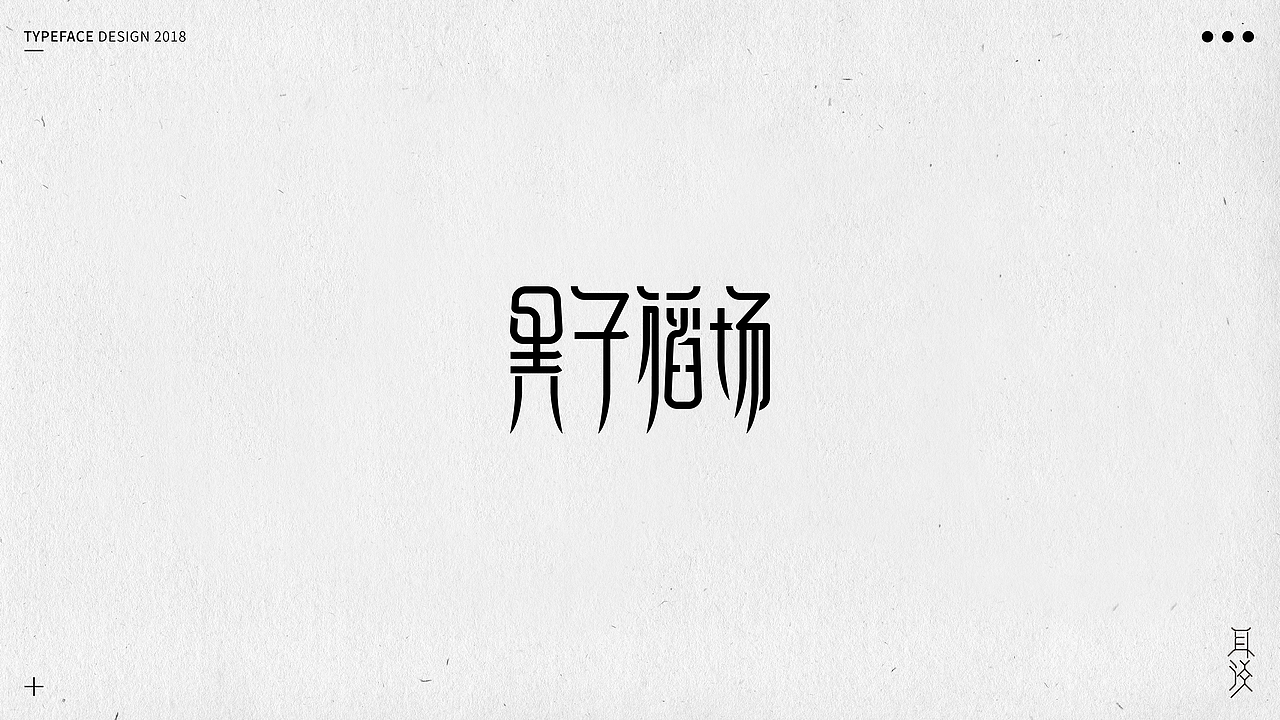 字体设计