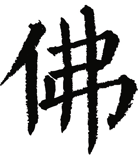 常用1000字简繁体(佛)|平面|字体/字形|天贶制艺 - 原创作品 - 站酷