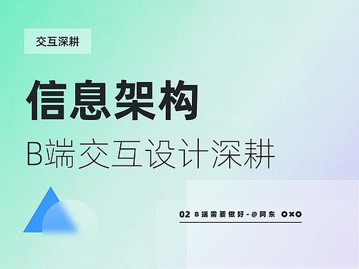 交互深耕-B端设计师要懂的信息架构