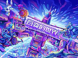 百变的世界—探索元宇宙