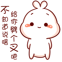 兔卜兔TUBOTU（图ZMTczMDg5OTI0） - 网络表情 - 站酷设计师左岸商商原创素材 - 站酷ZCOOL