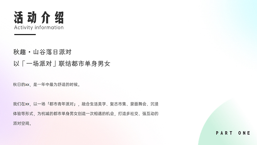 2022都市青年社交（山谷落日派对主题）活动策划方案（图ZMzMwNjY1ODAw） - 文案/策划 - 站酷设计师精英策划圈原创素材 - 站酷ZCOOL