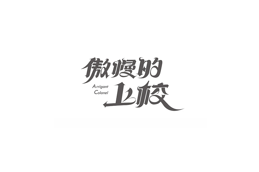 部分学生作品(图ZNTc2ODY5MDA=) - 字体/字形 - 站酷设计师胡晓波设计原创素材 - 站酷ZCOOL