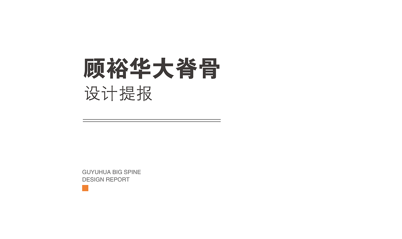 大脊骨logo设计