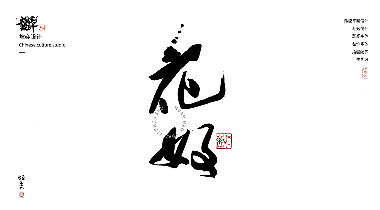 手书、手写字体第二十五期