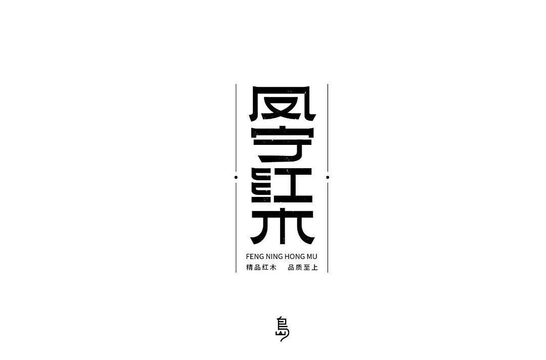 字体帮第1268篇（图ZMTcwNDE5MTQw） - 字体/字形 - 站酷设计师字体帮原创素材 - 站酷ZCOOL