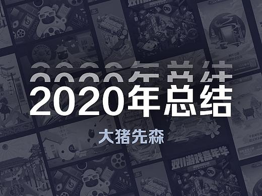 總結(jié)（個人主頁-ZNTEyMDA3MDQ=） - 商業(yè)插畫 - 站酷設(shè)計(jì)師大豬先森原創(chuàng)素材 - 站酷ZCOOL