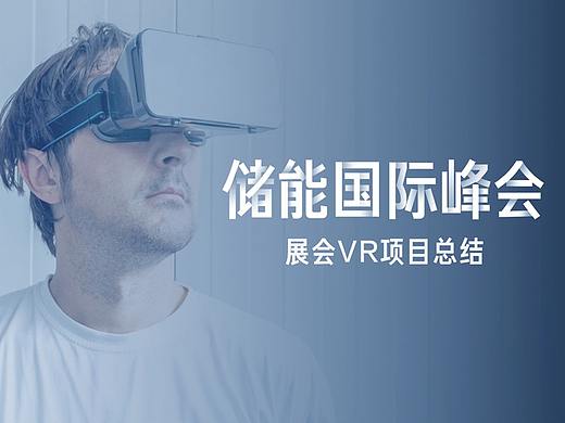 储能国际峰会-展会VR项目总结