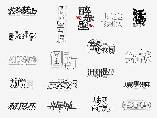 2020上半年字体设计合集-致敬偶像们