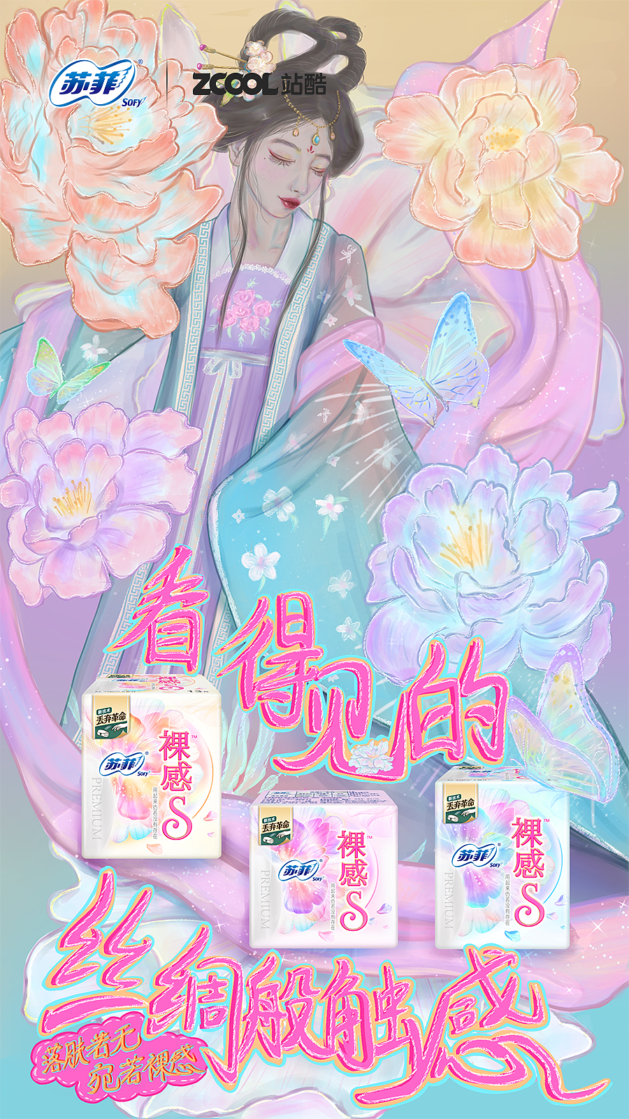 轻薄丝动-苏菲裸感S 国风海报征集大赛