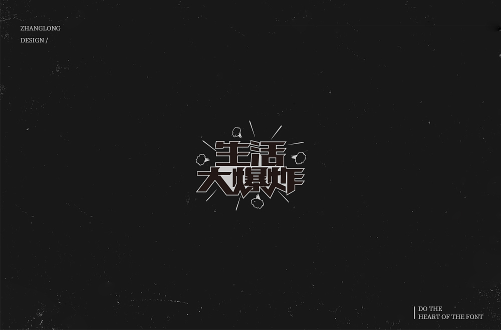 字娱字乐（八）（图ZMTM1MDc2NjQw） - 字体/字形 - 站酷设计师张龙_原创素材 - 站酷ZCOOL