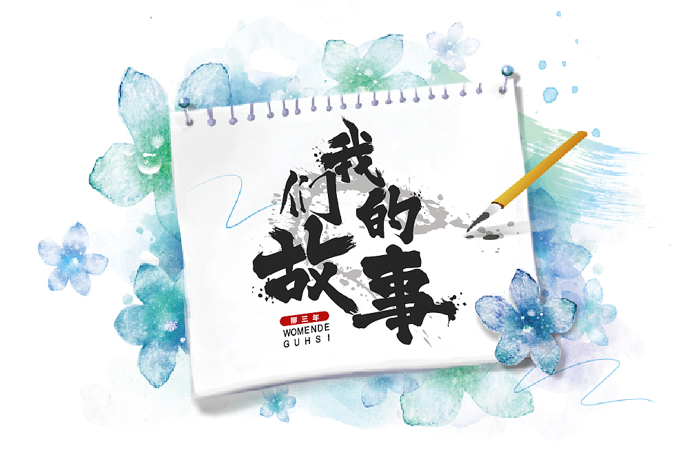 字始字终—周记（二）（图ZMTUzMzQ5NzMy） - 字体/字形 - 站酷设计师槑M头脑原创素材 - 站酷ZCOOL