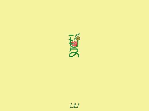 四季系列（個人主頁-ZMzkxNjYxODA=） - 字體/字形 - 站酷設(shè)計師劉大俠呀原創(chuàng)素材 - 站酷ZCOOL