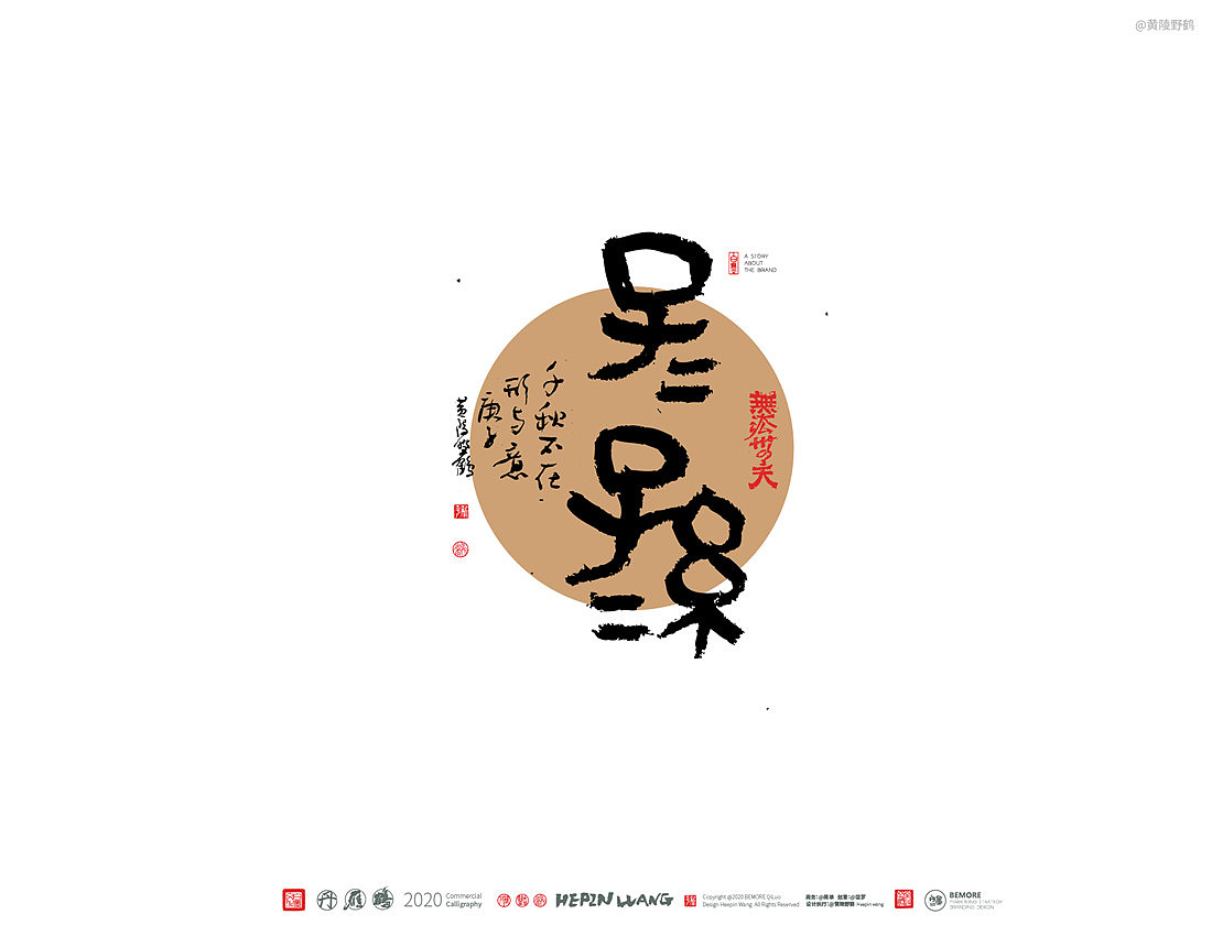 {白墨研字} 黄陵野鹤-乘风破浪系列（图ZMjM0MTgwOTg4） - 字体/字形 - 站酷设计师黄陵野鹤原创素材 - 站酷ZCOOL