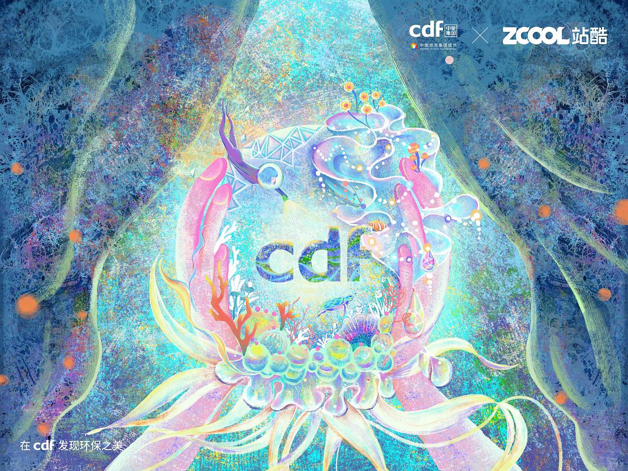 在CDF发现环保之美——彩色珊瑚