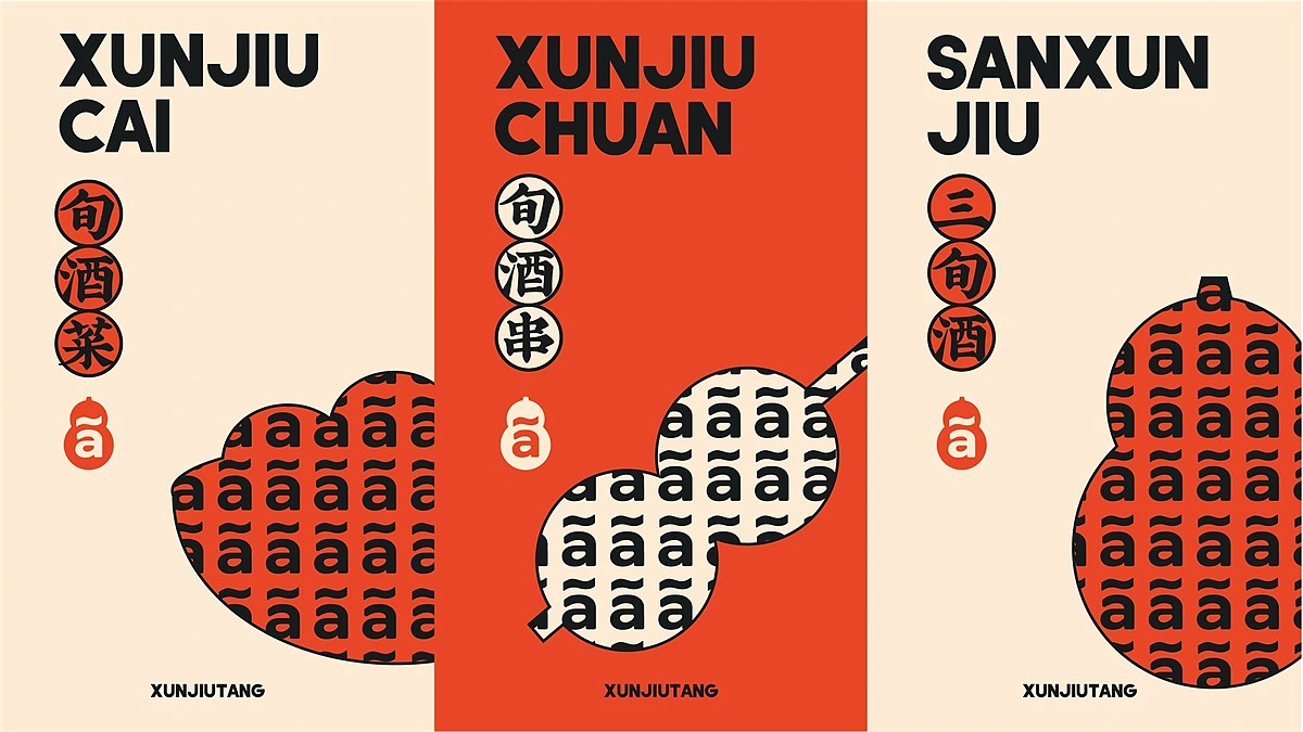 【旬酒堂】餐饮店全案策划设计纪实！— 花万里出品