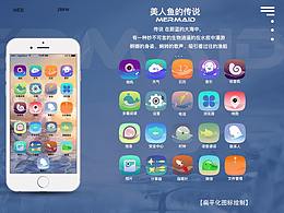 美人魚主題圖標設計