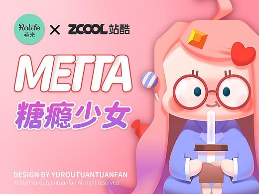 若来新文创 糖瘾少女metta