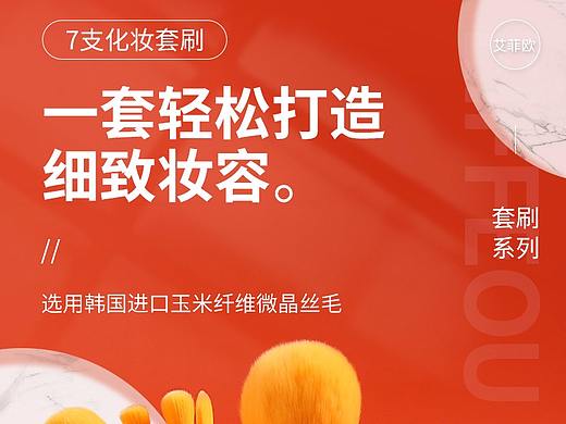 化妆刷详情页