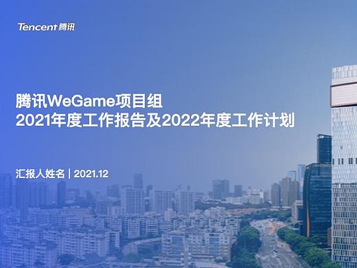 腾讯2021年年终汇报模板