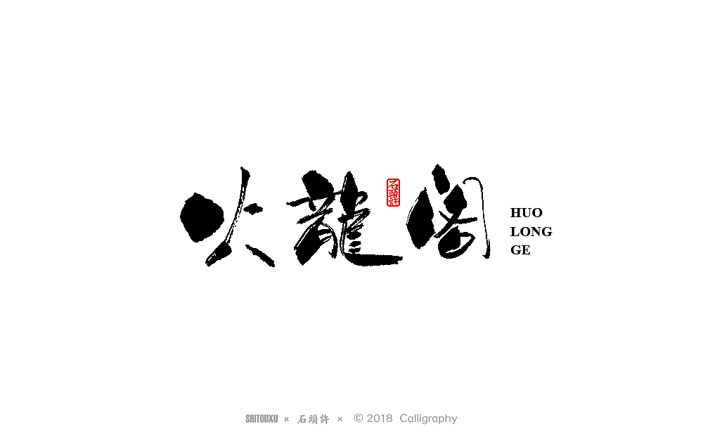 石头许 书法商写9月  书法定制 书法字体