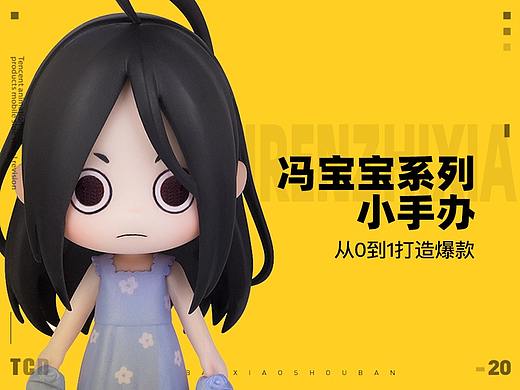 冯宝宝系列小手办设计，从0到1打造爆款副本