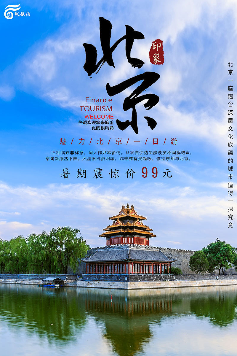 北京旅游宣传海报