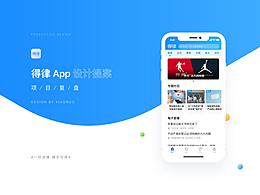 【得律】法律资讯产品设计-跨年双营业（下）