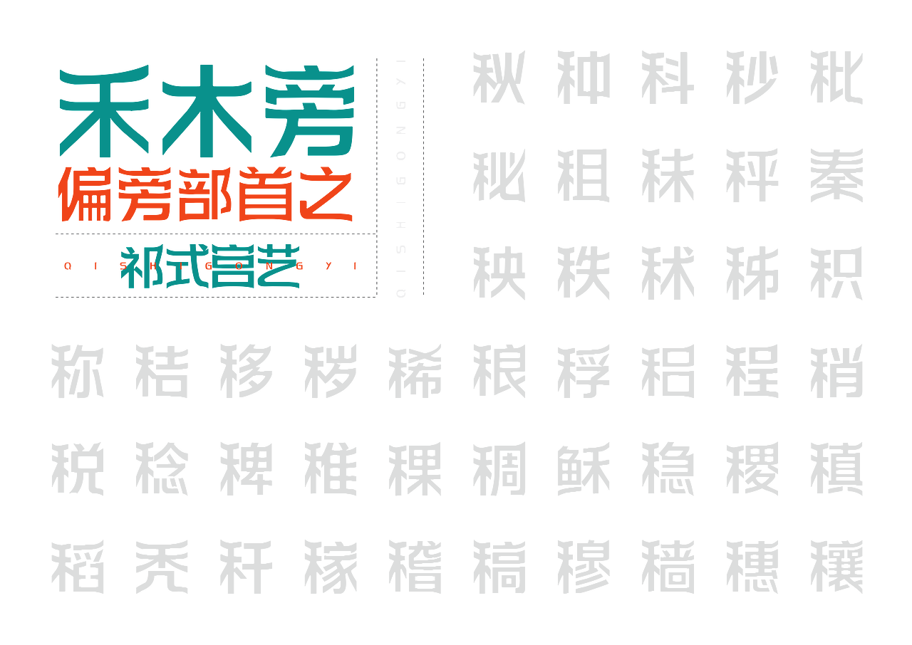 【一祁造字】祁式宫艺体（图ZMjUzMDMwMzM2） - 字体/字形 - 站酷设计师一祁造字原创素材 - 站酷ZCOOL
