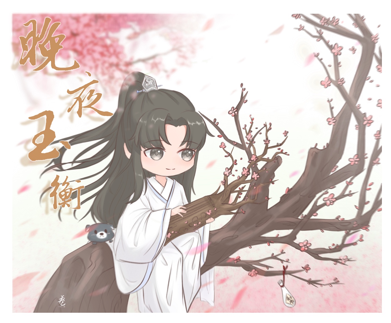 楚晚宁生辰快乐（图ZMjY1OTMyMDg0） - 创作习作 - 站酷设计师画画的卷卷子原创素材 - 站酷ZCOOL