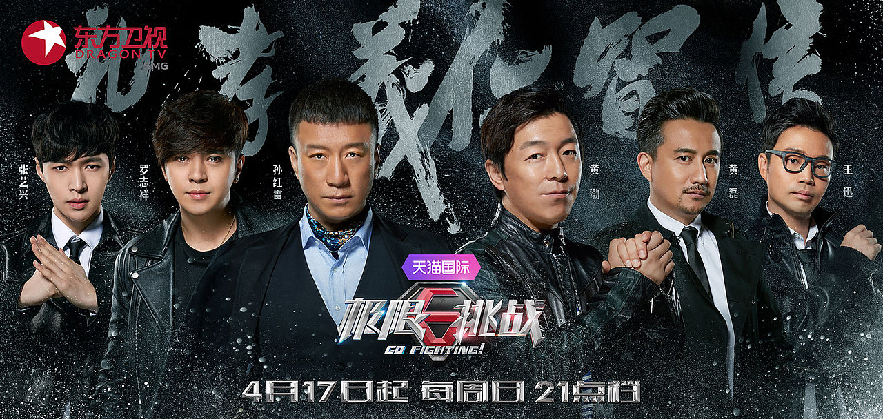 《极限挑战》电视真人秀综艺节目海报东方卫视-引象-(图ZODU5MjYzNjQ=) - 海报 - 站酷设计师引象广告原创素材 - 站酷ZCOOL